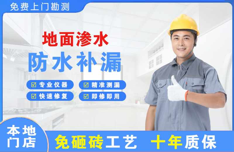 清河门地面渗水维修